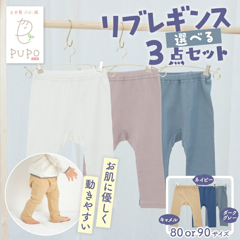 【ふるさと納税】《サイズ・色が選べる》お肌に優しく動きやすいリブレギンス3点セット リブレギンス レギンス 肌着 色 カラー アイボリー ブラウン グレー ネイビー キャメル 国産 日本製 伸縮性 赤ちゃん ベビー用品 ベビー服 赤ちゃん服 PUPO 宮崎県 高千穂町 送料無料