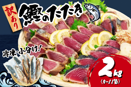 訳あり かつおのたたき 2kg ｻｲｽﾞ 不揃い ﾏﾙｺ水産 (人気ｶﾂｵ 静岡ｶﾂｵ 訳ありｶﾂｵ 小分けｶﾂｵ 新鮮ｶﾂｵ 静岡ｶﾂｵ 天然ｶﾂｵ 訳ありｶﾂｵ 本格ｶﾂｵ ｶﾂｵ 訳ありｶﾂｵのたたき 静岡ｶﾂｵのたたき 新鮮ｶﾂｵのたたき 本格ｶﾂｵのたたき 人気鰹 静岡鰹 訳あり鰹 小分け鰹 新鮮鰹 静岡鰹 天然鰹 訳あり 鰹 本格鰹 ｶﾂｵ 訳ありｶﾂｵ 訳ありｶﾂｵのﾀﾀｷ ｶﾂｵ ｶﾂｵ 天然ｶﾂｵ ｶﾂｵ小分け 鰹 かつお タタキ 冷凍 鰹 かつおカツオ 訳あり 大容量 訳あり カツオ 鰹