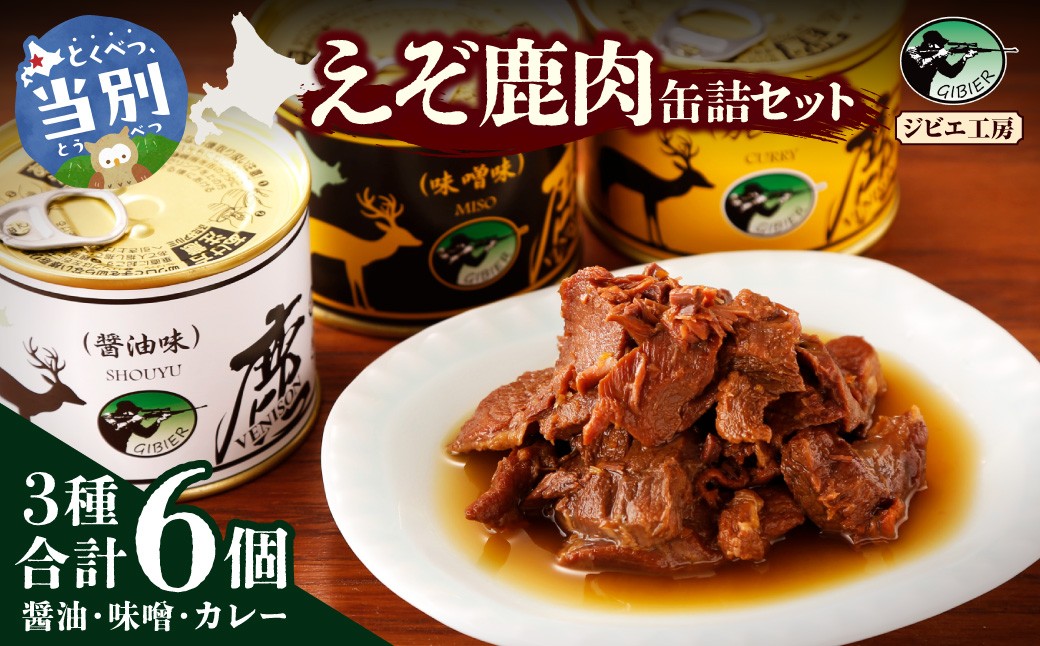 
                  ジビエ工房 えぞ鹿肉缶詰セット | 鹿肉缶詰 缶詰セット 厳選缶詰 3種缶詰 st-p
                