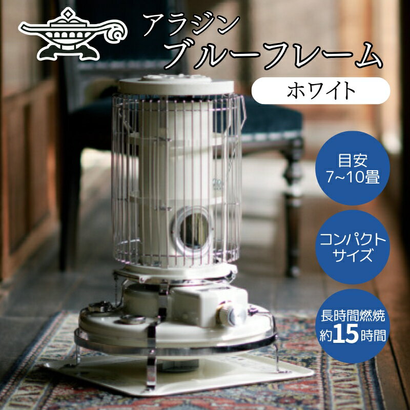 【ふるさと納税】アラジン 石油ストーブ ブルーフレーム ホワイト BF3911(W) 暖房 暖房器具 キャンプ アウトドア レトロ おしゃれ インテリア 兵庫県加西市 暖かい 英国 コンパクト　雑貨・日用品・暖房器具　お届け：約1ヶ月後お届け