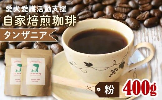 ann's cafe 自家焙煎珈琲豆 タンザニア 【粉】 400g 200g × 2袋 ( コーヒー コーヒー豆 自家焙煎 珈琲 豆 粉 中煎り フルーティー おすすめ ハンドドリップ チャリティ 動物支援 動物福祉 保護活動 動物愛護 愛犬愛護 アウトドア キャンプ リラックス お取り寄せ ギフト 贈答用 贈り物 プレゼント 京都府 京都 京丹波町 ) 