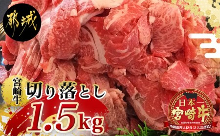 宮崎牛切り落とし1.5kg_MA-2416_(都城市) 国産黒毛和牛 ブランド牛 A4ランク 牛肉 切り落とし肉300g×5パック 小分け 肉じゃが すきやきなどのお料理に 冷凍