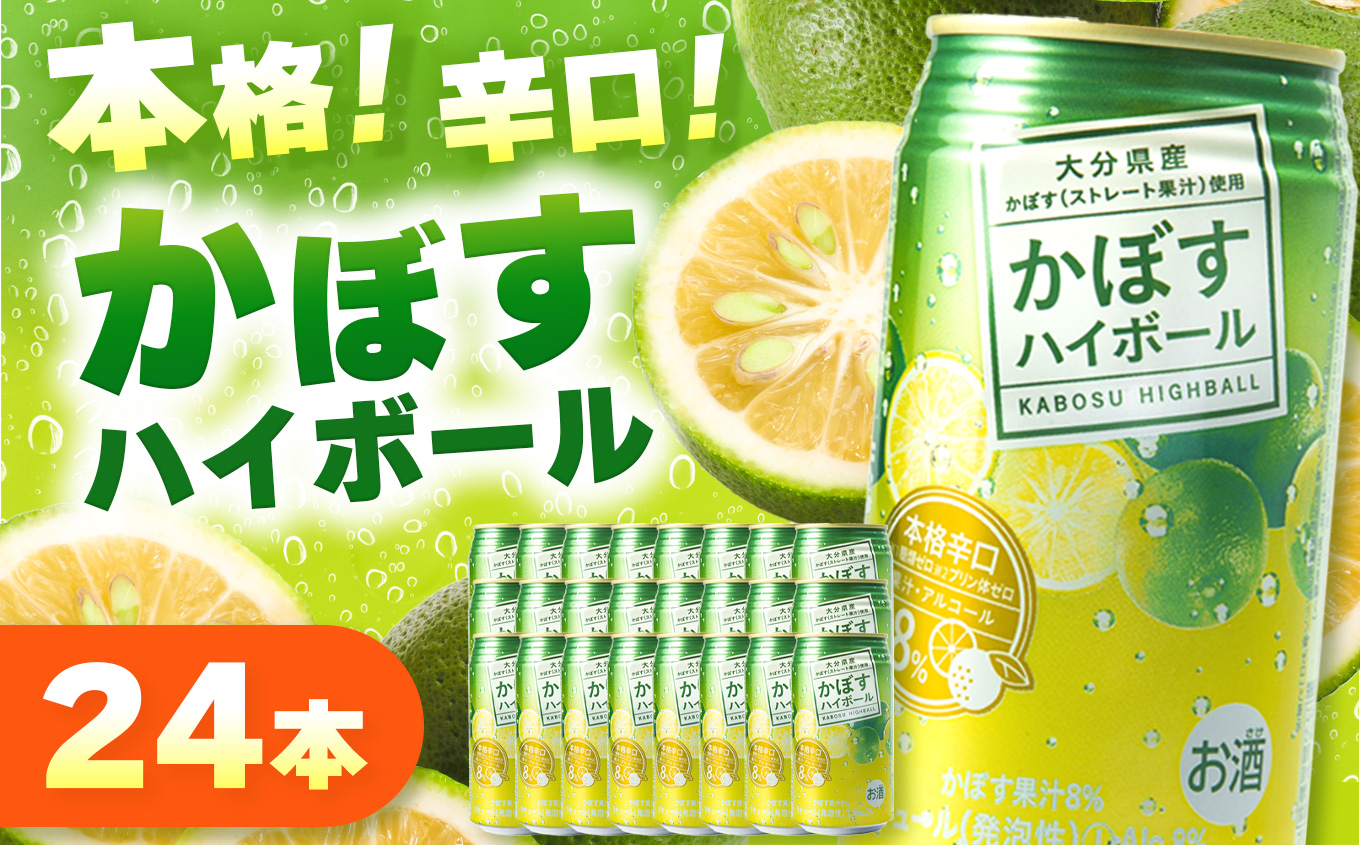 かぼすハイボール 8% 340ml×24本 | お酒 酒 アルコール アルコール8％ 大分県産かぼす使用 九州産 チューハイ かぼすサワー かぼす カボス ハイボール 大分県 中津市