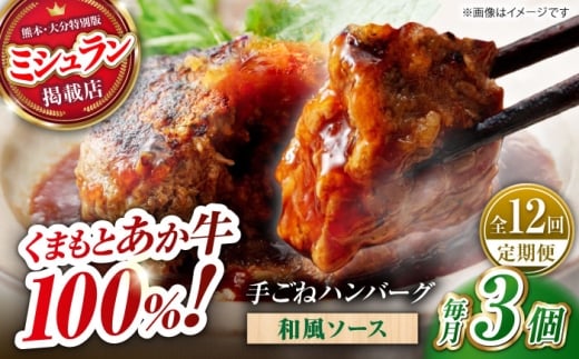 【全12回定期便】　【数量限定】くまもとあか牛100%手ごねハンバーグ 和風味（約140ｇ×３個）　【有限会社スイートサプライなかぞの】 [ZBV106]