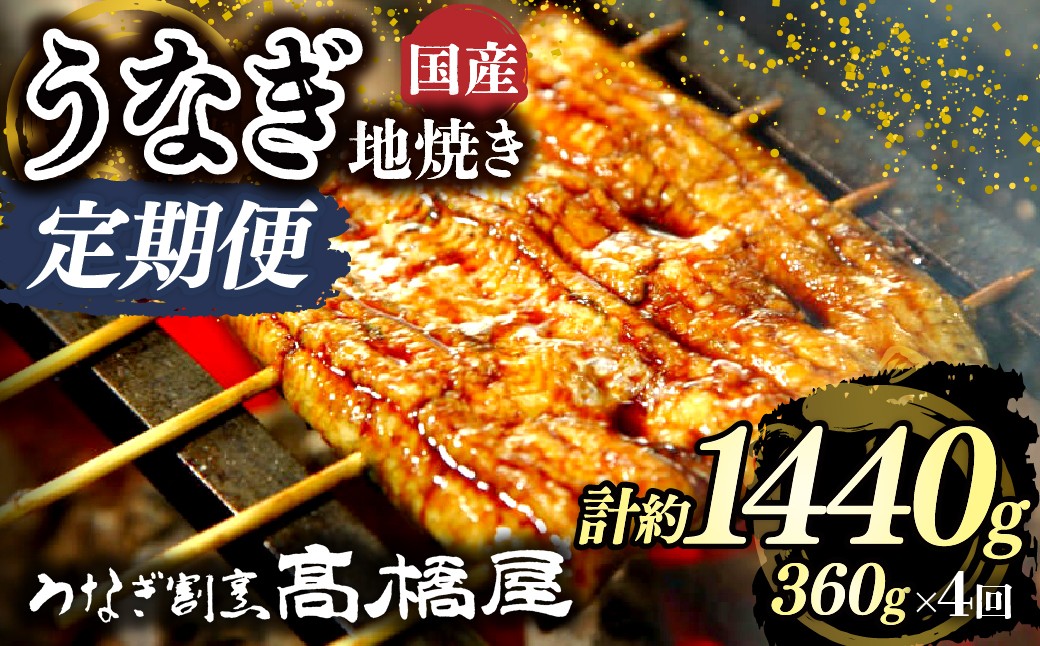 
                  うなぎ地焼き うなぎ 国産 4人前 ＜年4回定期便＞ | うなぎ ウナギ unagi 国産鰻 こくさんうなぎ 地焼 地焼き じやき 国産 魚介 海鮮 魚 鰻 うなぎ ウナギ 地焼き国産 惣菜 おかず 鰻の地焼き 冷凍 四代目 銀座 杉戸町本店 明治創業 老舗 伝統 国産 土用丑の日 丑の日 備長炭 秘伝のタレ お祝い ご褒美 高橋屋 髙橋屋 銀座髙橋屋 埼玉県 杉戸町
                