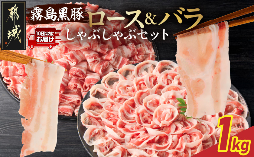 霧島黒豚ロース&バラしゃぶしゃぶセット1kg≪みやこんじょ特急便≫_11-2808-Q