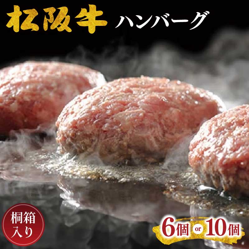 【ふるさと納税】松阪牛ハンバーグ【竹屋牛肉店】