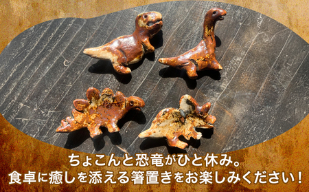 恐竜箸置き クビナガリュウ 一道窯 《90日以内に出荷予定(土日祝除く)》熊本県 御船町 箸置き はしおき 恐竜