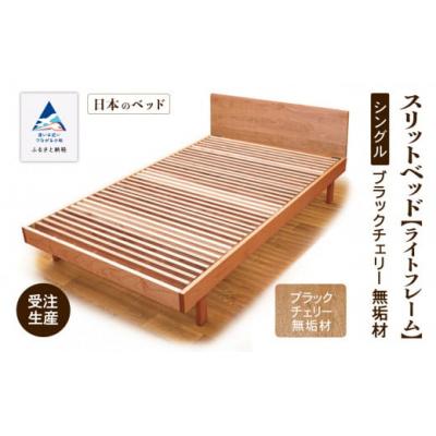 ふるさと納税 小松市 すのこ ベット 家具 日本製 スリットベッド《ライトフレーム》シングル ブラックチェリー無垢材