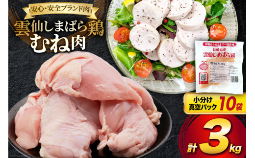 AI084 鶏肉 雲仙しまばら鶏 むね肉 300g 10袋 計3kg [ 小分け 鶏むね肉 若鶏 とりむね肉 とりむね 肉 チキン 真空パック 大光食品 長崎県 島原市 ]