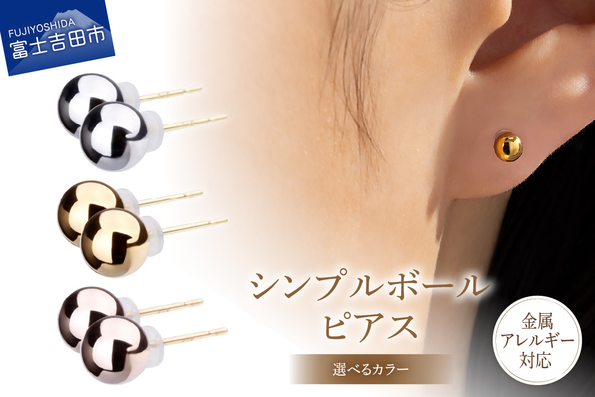 
            シンプルボールピアス 5mm K18ポスト 金属アレルギー対応 【選べるカラー】 （シルバー/K24ゴールド/ピンクゴールド） アクセサリー ピアス K18 メタルボール ニッケルフリー 山梨 富士吉田
          