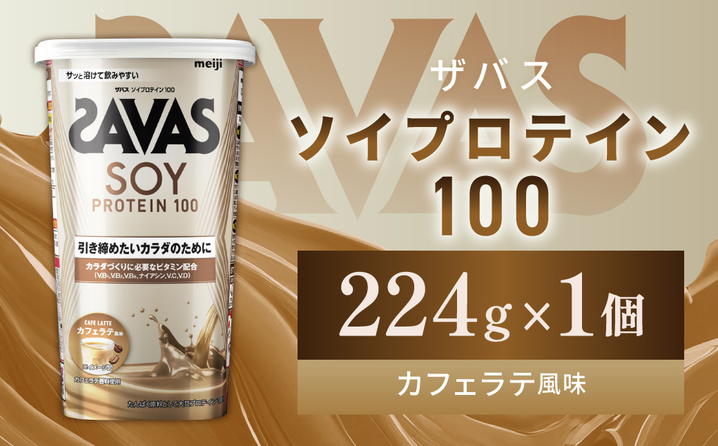 
                  明治 ザバス ソイプロテイン100 カフェラテ風味 224g【1個】【SAVAS ザバス プロテイン 人気プロテイン 明治プロテイン 健康 健康食品 美容 ボディメイク 体づくり 筋トレ 岡山県 倉敷市 人気 おすすめ】
                