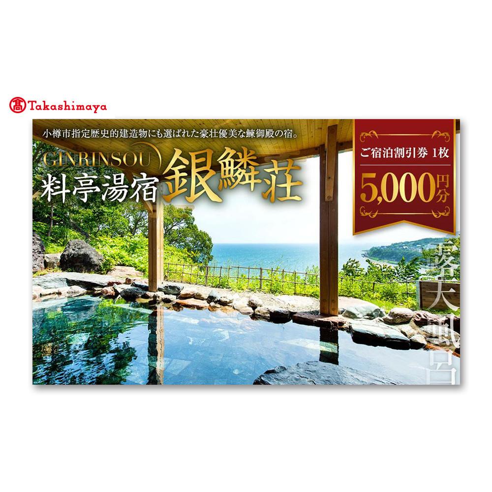 【ふるさと納税】【高島屋選定品】料亭湯宿 銀鱗荘 ご宿泊 割引券 5,000円分 | 宿泊 チケット 人気 おすすめ