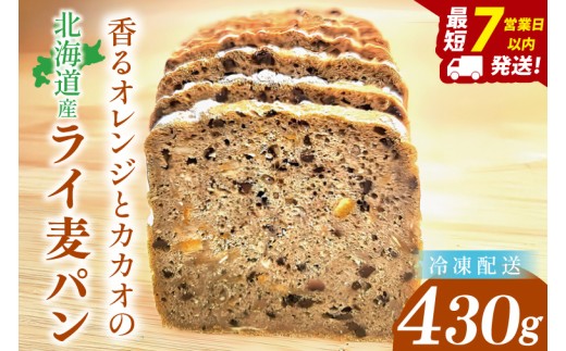 【香るオレンジとカカオのライ麦パン】～ いのちのパン特製・心ほどける全粒粉ブレッド ～(１本)【埼玉県　春日部　パン　天然酵母　手作り】（DA019）