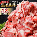 【ふるさと納税】肉 牛肉 黒毛和牛バラ 切り落し 300g×4 計1.2kg [甲斐精肉店 宮崎県 美郷町 31as0070] 黒毛和牛 小分け 冷凍 牛バラ バラ 切り落し BBQ