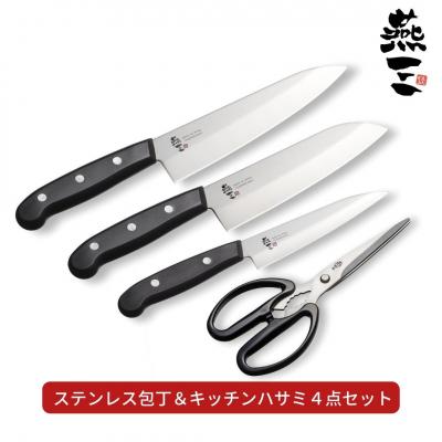 ふるさと納税 三条市 [燕三] ステンレス包丁&amp;キッチンハサミ4点セット キッチン用品 燕三条製【017S049】