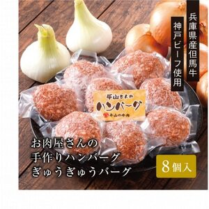 【お肉屋さんのハンバーグ】ぎゅうぎゅうバーグ8個入【配送不可地域：離島】【1691933】