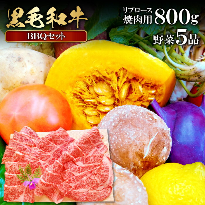 【ふるさと納税】 松永和牛 800g 焼肉用 野菜 5品 焼肉 リブロース 農家厳選 やさい おまかせ お楽しみ 贅沢 詰め合わせ セット バーベキュー アウトドア キャンプ ギフト 贈り物 特産品 お取り寄せ グルメ