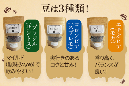 薪火コーヒー3種詰め合わせ 100g×3袋 コーヒー豆 モカ スプレモ サントス ブラジル コロンビア エチオピア 薪火 薪ストーブ 桜 りんごの木 焙煎