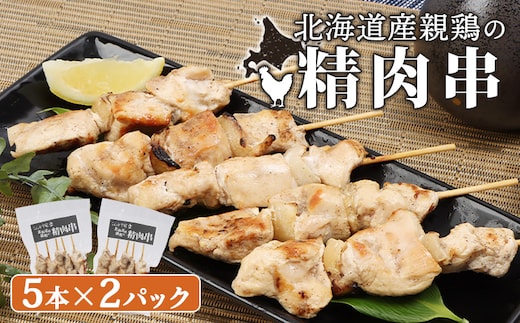 
										
										北海道産親鶏の精肉串 5本×2パック【810005】
									