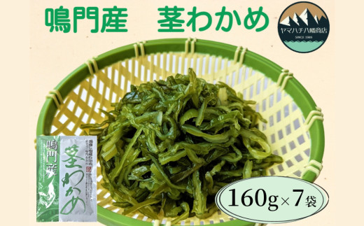 鳴門産茎わかめ 160g×7袋　鳴門わかめ わかめ 国産 ブランド 人気  味噌汁 みそ汁 スープ　佃煮　チャーハン サラダ 料理 ギフト