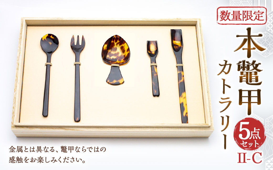 
【限定1】 本鼈甲 カトラリー 5点 セット II-Ｃ べっ甲 ／ 鼈甲 べっこう べっ甲 ティスプーン スプーン フォーク 長崎県 長崎市
