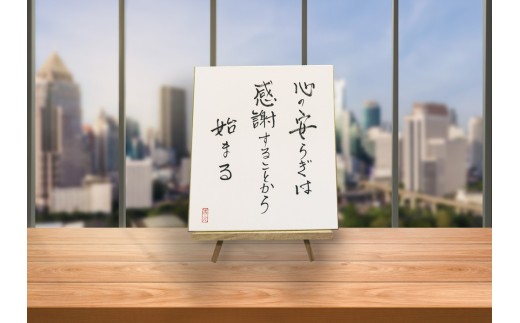 オールケアサイン色紙【心の安らぎは感謝することから始まる】[2447]