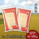 【ふるさと納税】＜内容量と配送時期が選べる＞ 新米予約 令和7年産 妹背牛産 【 北彩香ゆめぴりか 】白米 10〜100kg 北海道 特A ゆめぴりか 低農薬 もせうし お米 新米 10kg 20kg 40kg 60kg 100kg 米 妹背牛