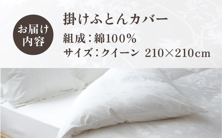 【高島屋選定品】〈富士新幸九州〉クイーン 掛けふとんカバー アイビー 綿100％ ジャカード｜数量限定《壱岐市》寝具 ふとんカバー 布団カバー 国産 日本製[JFJ070]