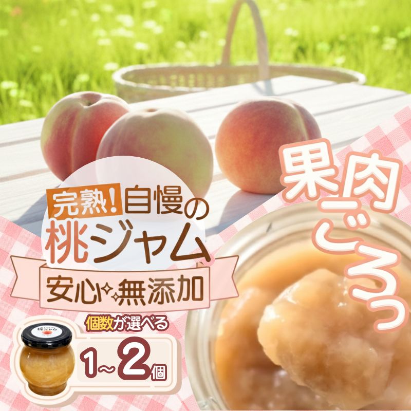 【ふるさと納税】農家のこだわり桃ジャム(瓶タイプ) ～果肉ゴロっと贅沢仕上げ～　1個入り 2個入り / あおぞらふぁーむ 桃 完熟 ジャム 無添加 かつらぎ町 高野山 和歌山県