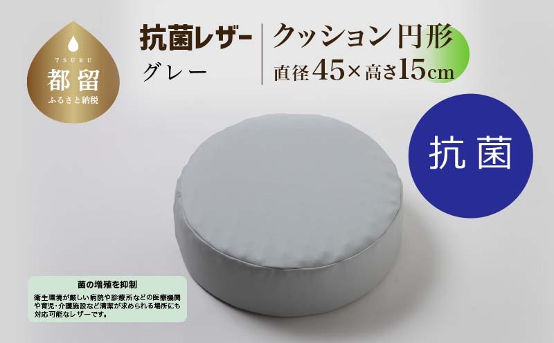 抗菌レザー【グレー】【円形】【高さ15cm】【日本製】EZ328