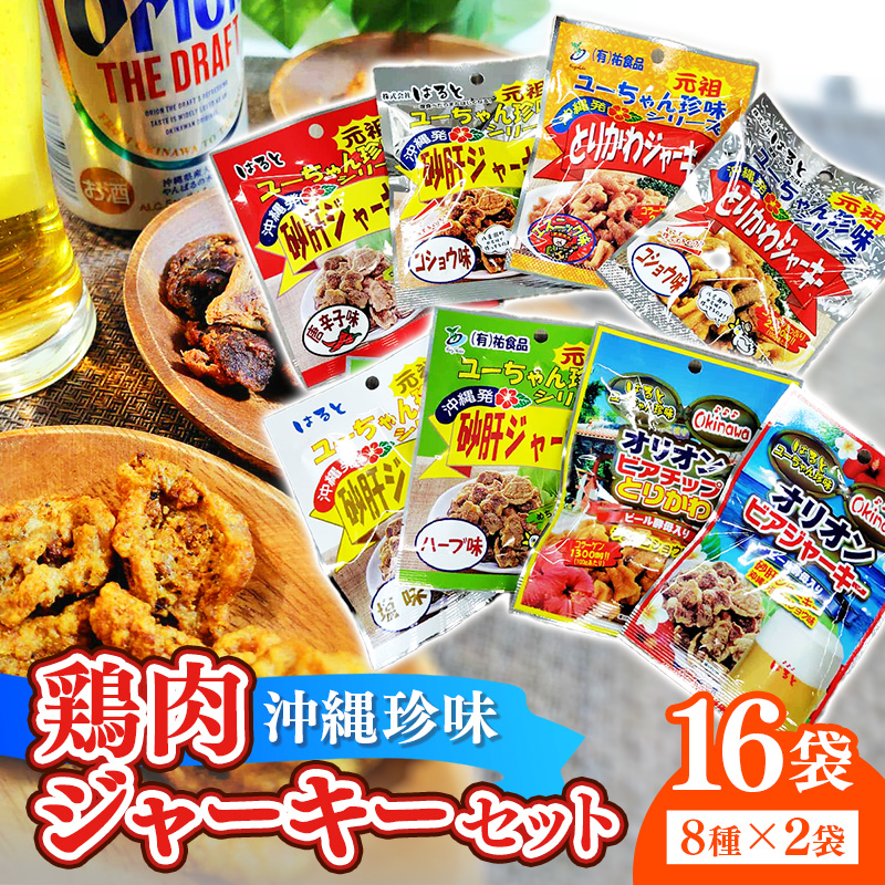 お得な沖縄珍味ジャーキーセット【８種16袋セット】- おつまみ 食べきりサイズ 人気 手軽 砂肝 とりかわ 鶏皮 アソートセット 詰め合わせ おやつ ビールのお供 おすすめ 沖縄県 八重瀬町