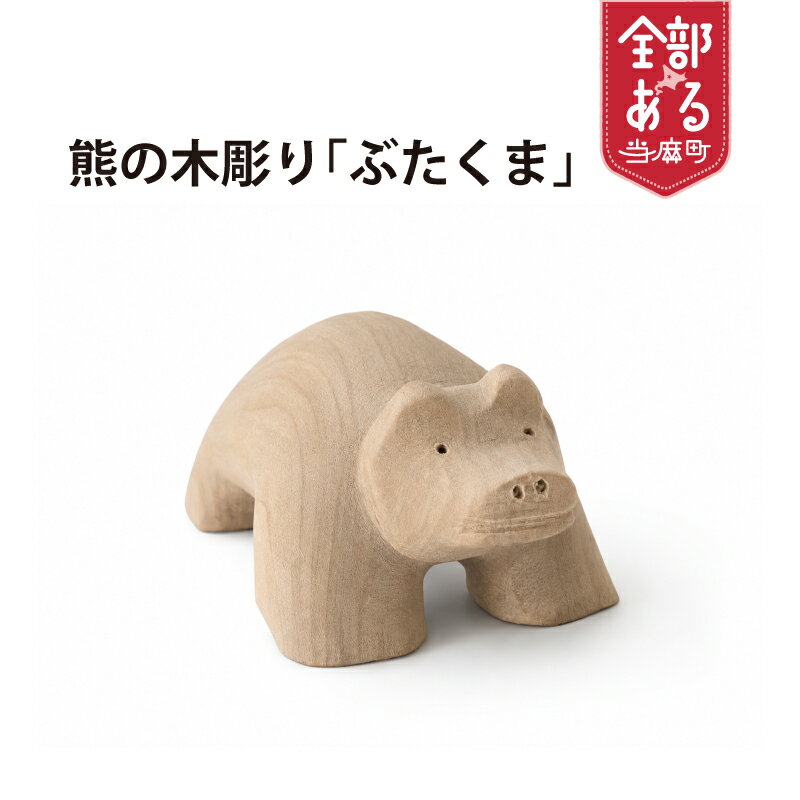 【ふるさと納税】＜思いやり型返礼品＞ 熊の木彫り「ブタクマ」 木工品 かわいい ハンドメイド 木製 北海道 当麻町 木育 かたるべの森
