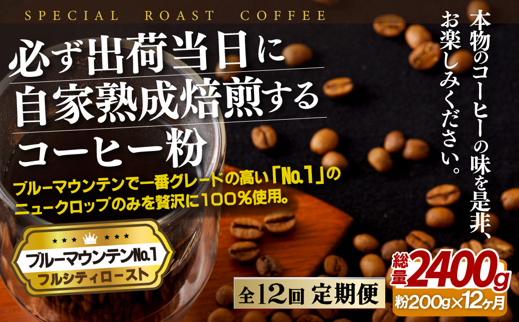 
E271z 【12回定期便】必ず出荷日に自家熟成焙煎 ブルーマウンテンNo.1粉(200g) コーヒー粉
