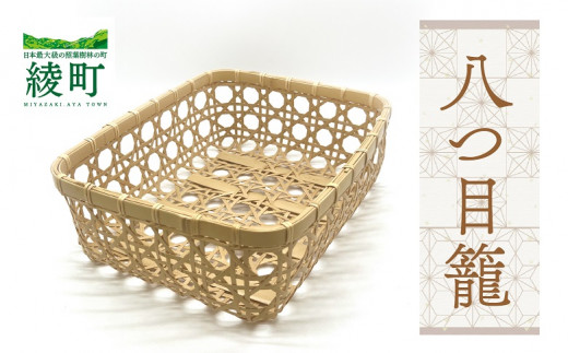 【手づくり工芸品/竹細工】竹かごのある暮らし 八つ目籠 伝統工芸品 手作り 竹細工 カゴ バスケット 和風 インテリア 収納 ナチュラル 暮らしの道具 食器入れ 小物入れ 手仕事道具 おしゃれ 職人技 日本製 ふるさと納税 宮崎県 綾町【綾竹細工】_A0114-2381