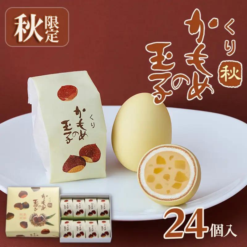 【9月10月限定】 くりかもめの玉子 24個 (8個入×3箱) 