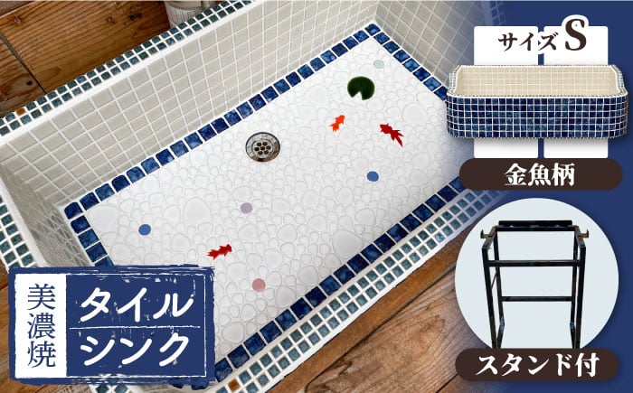 
【美濃焼】 タイル シンク 〈スタンド付き〉 金魚A Sサイズ 【作善堂】（light-S-0021-standset） [TCJ013]
