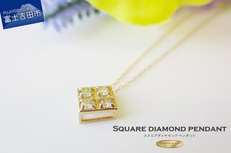スクエアダイヤモンドペンダント 【K18イエローゴールド】 MJ098 ジュエリー ネックレス 宝石 ダイヤモンド ペンダント  ホワイトデー お返し