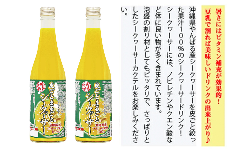 皮ごとまるごとシークヮーサー５００ｍｌ　２本セット