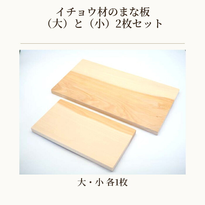 【ふるさと納税】 イチョウ材のまな板（大）と（小）2枚セット ／ まな板 木製 イチョウ材 大小2枚 セット 食材カット 手仕事 木目 食卓演出 キッチン雑貨 家庭用 ナチュラル素材 BBQ まな板セット 調理器具 キッチン用品 料理 カッティングボード 送料無料 埼玉県 No.544