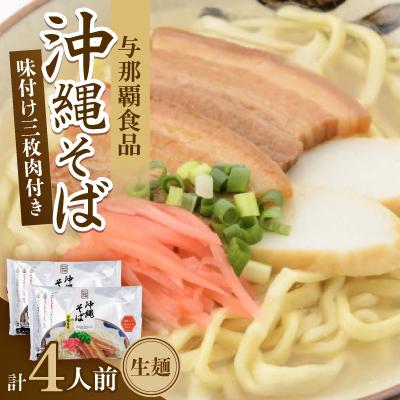 ふるさと納税 与那原町 沖縄そば 三枚肉そば 生麺 4人前(2食×2袋)