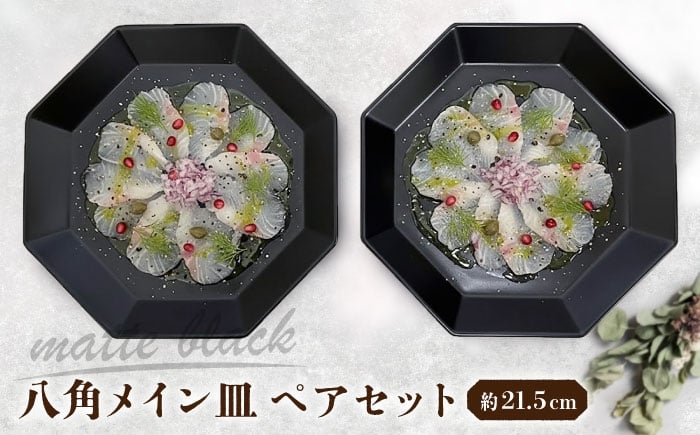 
                  【瀬戸焼】 八角メイン皿 ペア マットブラック 【まるたか水野コーポレーション】 / 食器 皿 プレート 陶器 / 瀬戸市 [BBBF027]
                