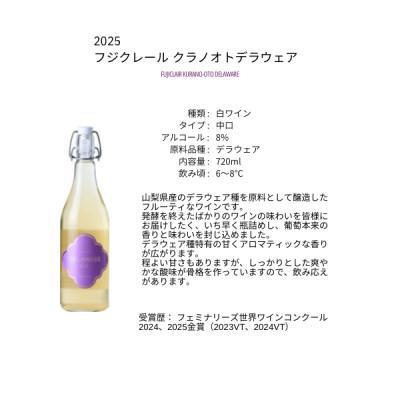 ふるさと納税 山梨市 フジクレールワイナリー クラノオトデラウェア 720ml×1本 |  | 01