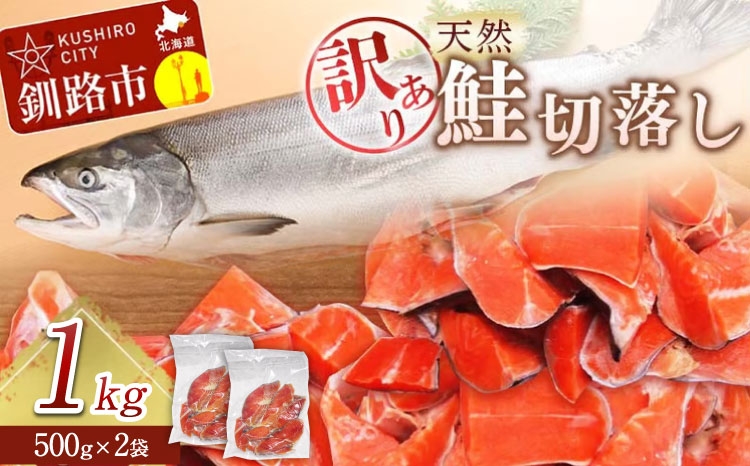 【 訳あり 】 天然甘塩紅鮭切落し 500g × 2袋 1kg 天然紅鮭 天然 紅鮭 鮭 さけ サケ 魚類 魚 魚介 魚介類 海鮮 冷凍 切落し 切り身 酒肴 晩酌 おかず つまみ