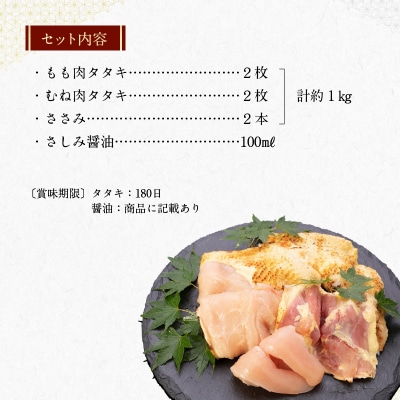 黒さつま鶏 もも・むね・ささみのタタキセット【配送不可地域：離島】