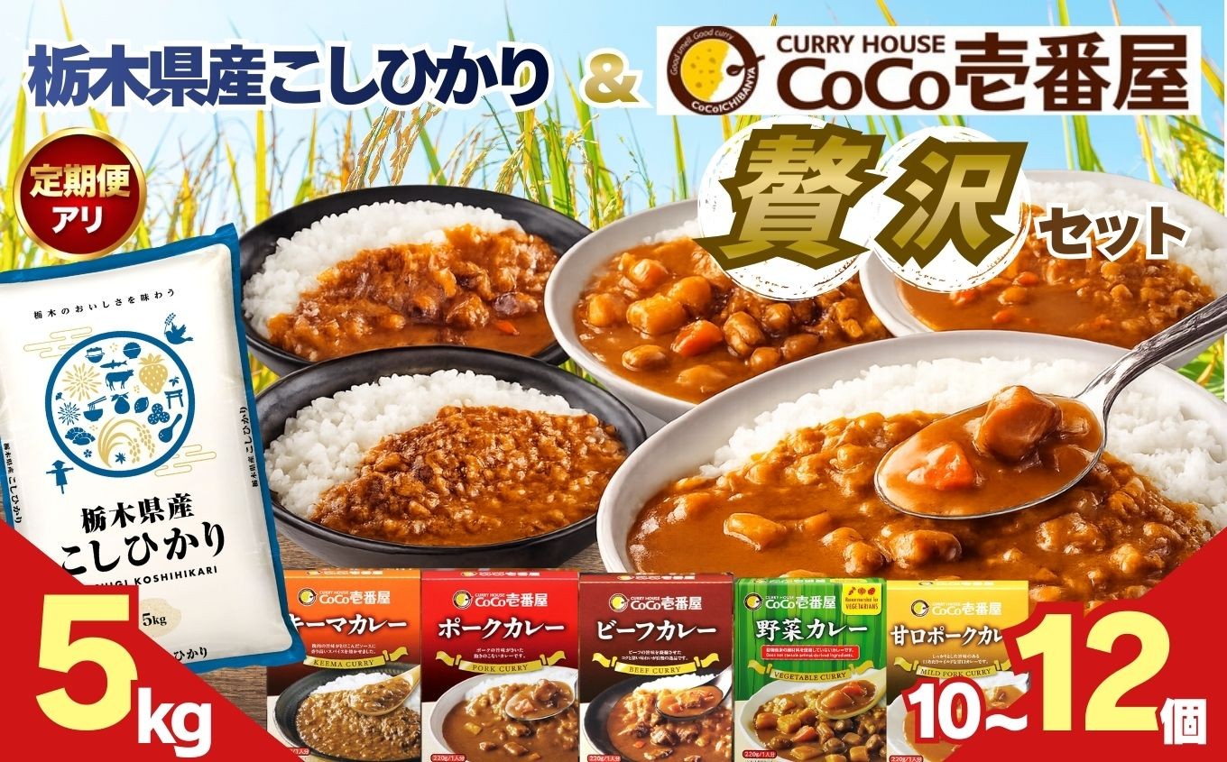 
                  ココイチ レトルトカレー と コシヒカリ5kg の 贅沢セット｜栃木県産 お米 カレー こしひかり 選べる 定期便 米 コメ 栃木県共通返礼品
                