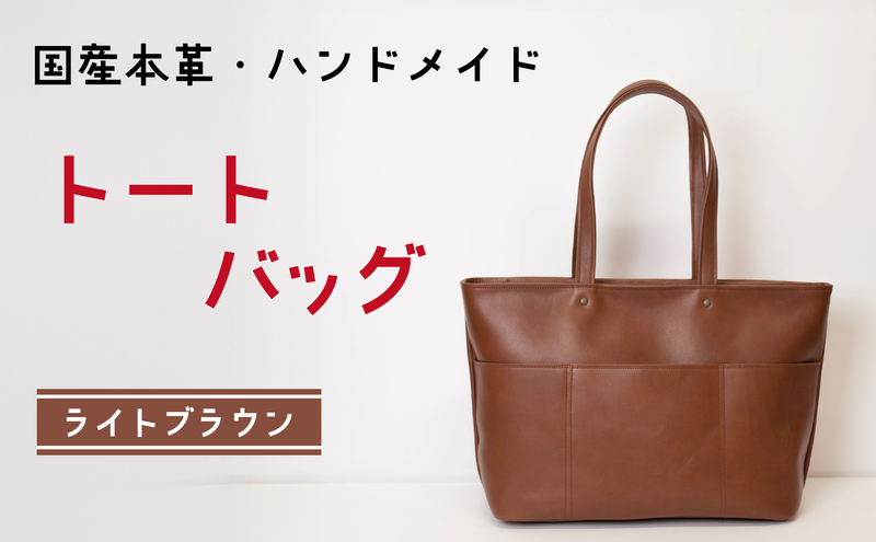 トートバッグ　ライトブラウン | バッグ 鞄 ファッション 小物 本革 革製品 赤穂市