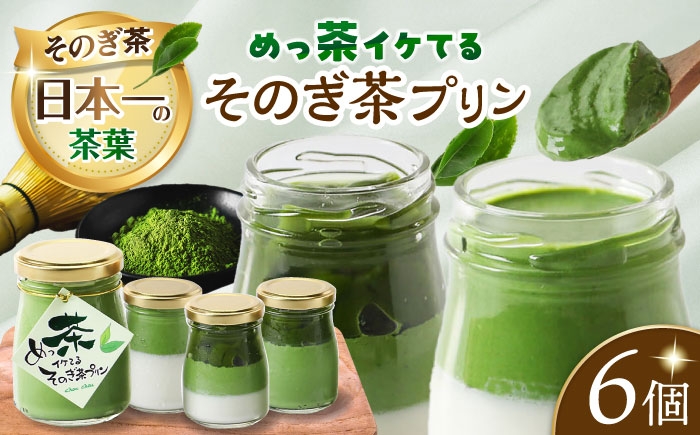 
            めっ茶イケてるそのぎ茶プリン6個セット 長崎県/有限会社シュシュ [42AEAA016]
          