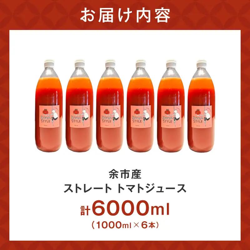 余市産 ストレート トマトジュース 1000ml 6本セット_Y055-0091
