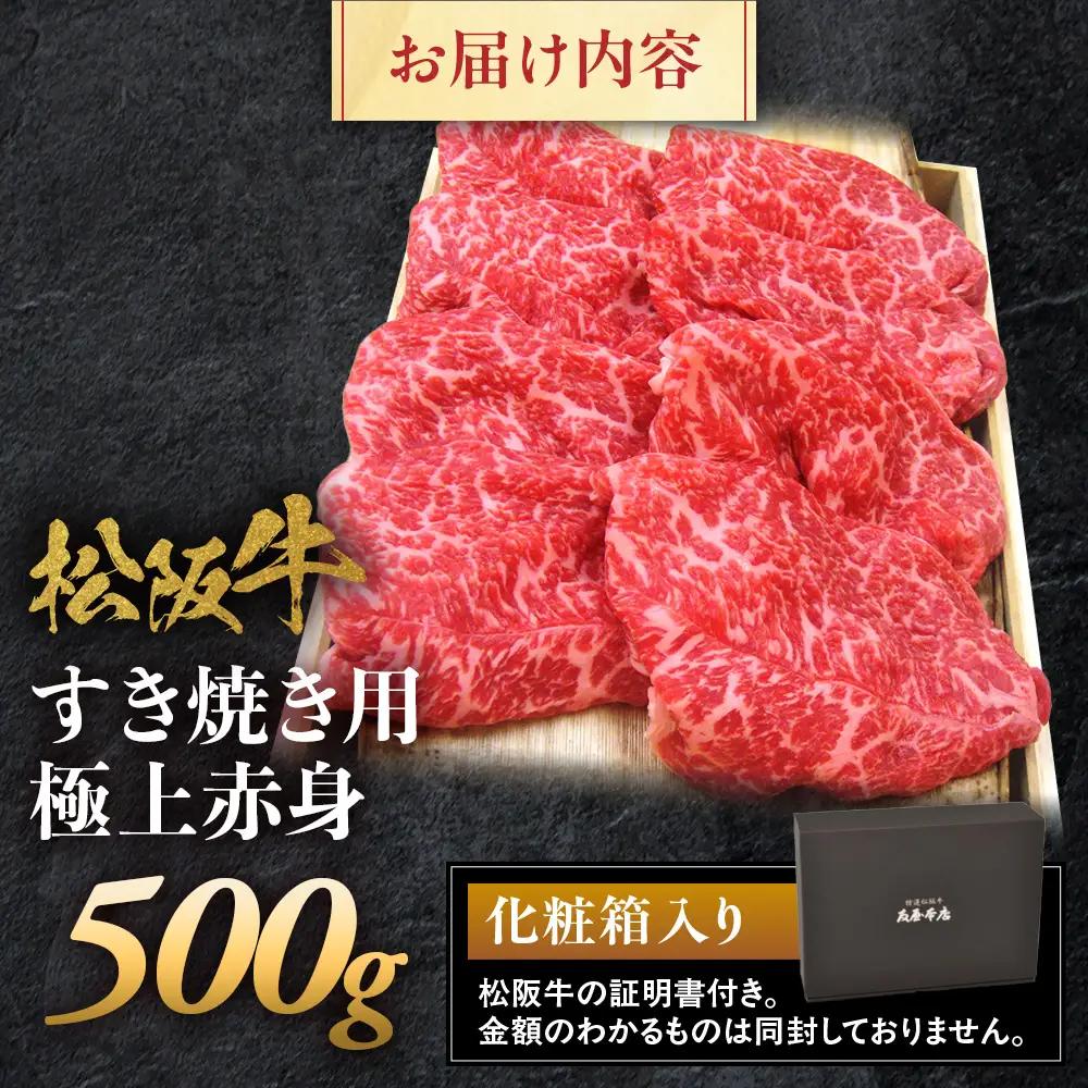 松阪牛 すき焼き用 500g 極上赤身 松坂牛 すき焼 和牛 三重県 多気町 NTY-70